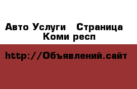 Авто Услуги - Страница 5 . Коми респ.